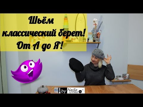 Видео: Шьём классический берет! От А до Я! by Nadia Umka!