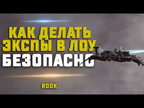 Видео: EVE Online. КАК БЕЗОПАСНО ДЕЛАТЬ 4/10, 5/10, Besieged В ЛОУСЕКЕ. Используя Rook