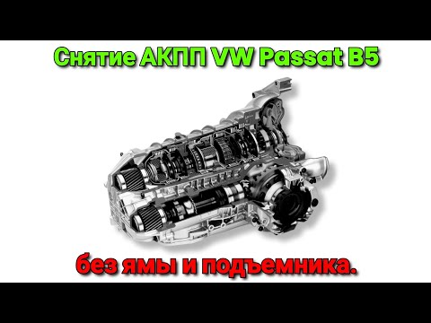 Видео: Снятие АКПП с VW Passat B5+ без ямы и подъемника.