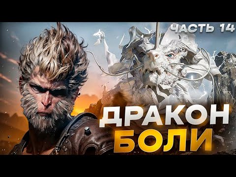 Видео: ДРАКОН БОЛИ | BLACK MYTH WUKONG #14