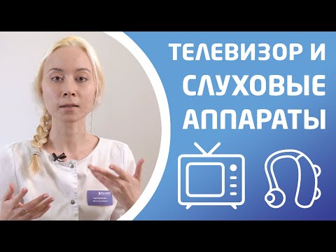 Видео: ПРОСМОТР ТЕЛЕВИЗОРА И СЛУХОВЫЕ АППАРАТЫ