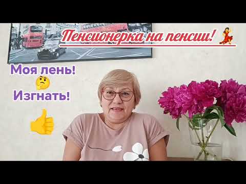 Видео: Лень! Срочно Изгнать! Только движение! Только дисциплина! 🤗