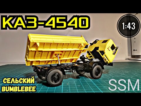 Видео: Модель автомобиля КАЗ-4540 1:43 SSM