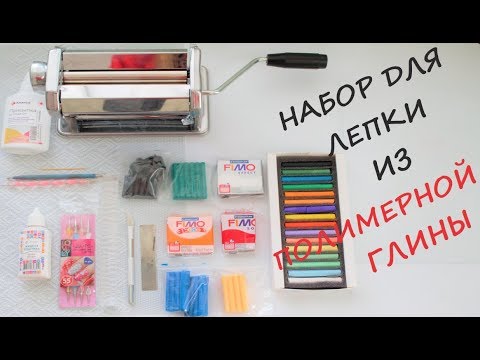 Видео: DIY Набор для лепки из полимерной глины/10 лайфхаков для начинающих/Tools and materials/