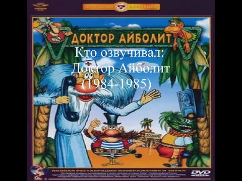 Видео: Кто озвучивал Доктор Айболит (1984-1985)
