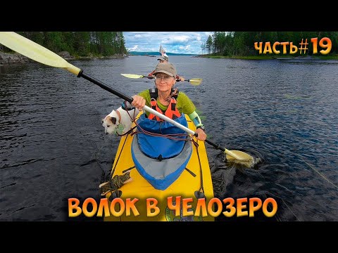 Видео: #19 Волок в Челозеро | Ковдозеро 2023