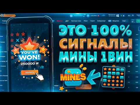 Видео: ✅ СИГНАЛЫ MINES 1WIN | ЭТО ЛУЧШАЯ СТРАТЕГИЯ В МИНЫ 1ВИН | НОВАЯ ТАКТИКА В 1WIN MINES