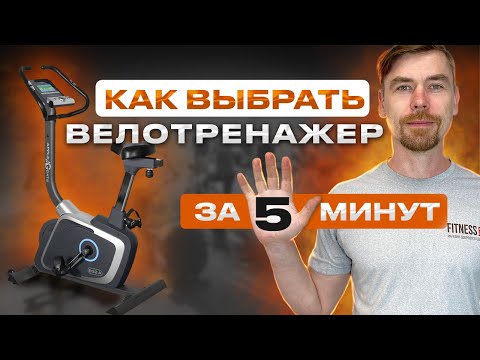 Видео: ВЫБРАТЬ ВЕЛОТРЕНАЖЕР ЗА 5 МИНУТ                                  #фитнес
