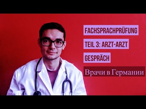 Видео: Fachsprachprüfung, Teil 3, Врачи в Германии