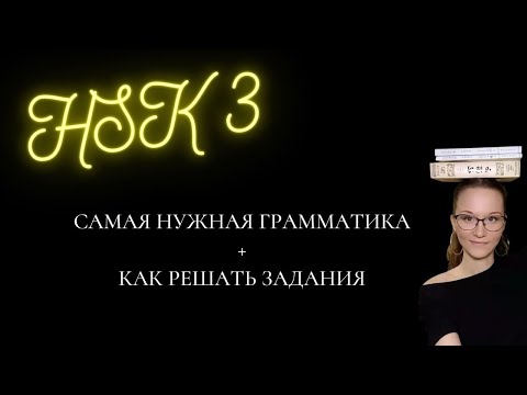 Видео: HSK 3 как решать задания