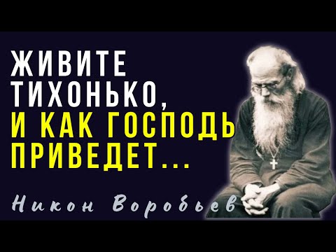 Видео: Никого Не учите! Не советуйте никому, если не просят! - Игумен Никон (Воробьев)
