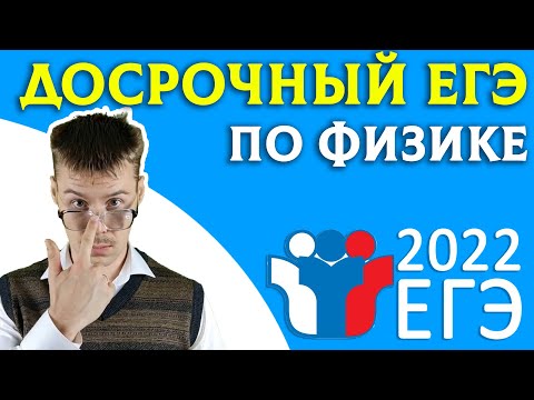 Видео: Решение досрочного варианта ЕГЭ 2022 физика
