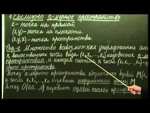 Видео: §1.1. Евклидово n-мерное пространство