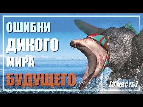 Видео: Ошибки Дикого Мира Будущего (3 часть)