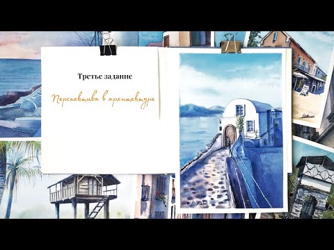 Видео: Перспектива в архитектуре. Урок 3