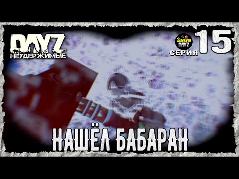 Видео: DayZ 1.26! #15⚡ПУЛЕВОЙ СЗ!⚡3-й Сервер Черно ПВП! НЕУДЕРЖИМЫЕ! ⚡