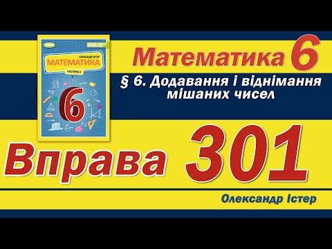 Видео: Істер Вправа 301. Математика 6 клас