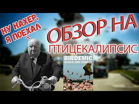 Видео: НЕПРИЗНАННЫЕ ШЕДЕВРЫ #26 | Треш обзор на фильм Птицекалипсис: Шок и Трепет | 2010