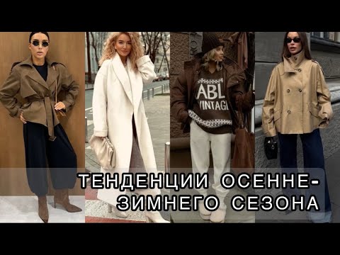 Видео: ТЕНДЕНЦИИ ОСЕННЕ-ЗИМНЕГО СЕЗОНА