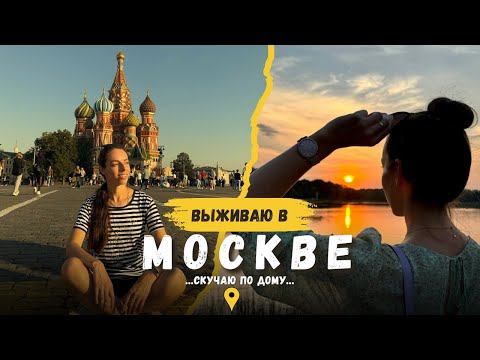 Видео: Живу в Москве | С какими проблемами я столкнулась | куда сходить поесть | скучаю по дому..