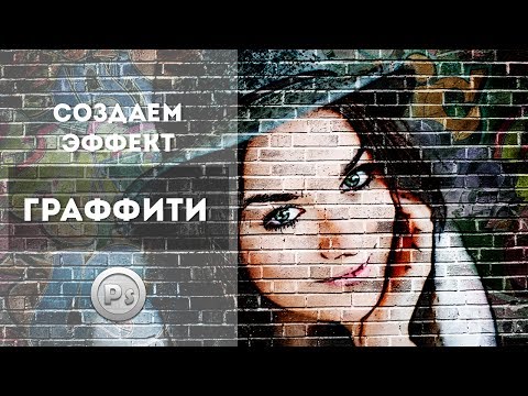 Видео: Создаем эффект граффити. Урок Photoshop