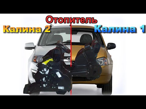 Видео: Отопитель Калины 1 и Калины 2. Сравнение