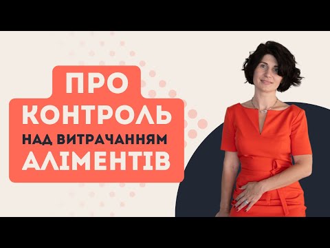 Видео: Про контроль над витрачанням аліментів