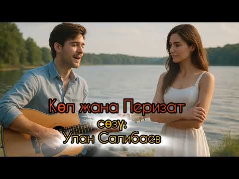 Видео: Көл жана Перизат - сөзү Улан Салибаев 