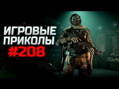 Видео: Игровые приколы #208  | Приколы из игр 2023 | Баги, Приколы, Фейлы, Смешные Моменты в Играх.exe