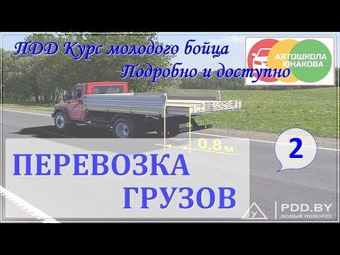 Видео: ПДД. Перевозка грузов.  Часть 2.