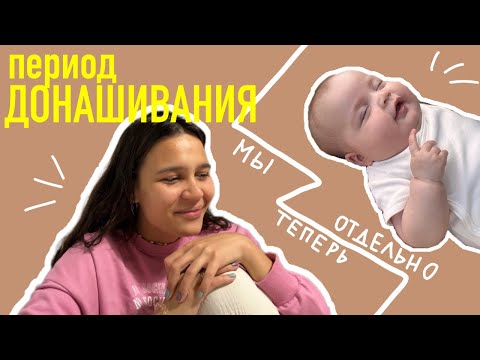 Видео: 36. период ДОНАШИВАНИЯ окончен. КОГДА станет легче? как НАСЛАЖДАТЬСЯ материнством?