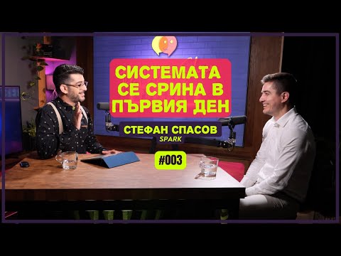 Видео: Системата се срина в първия ден - Стефан Спасов, SPARK | The Career Show Podcast | E003