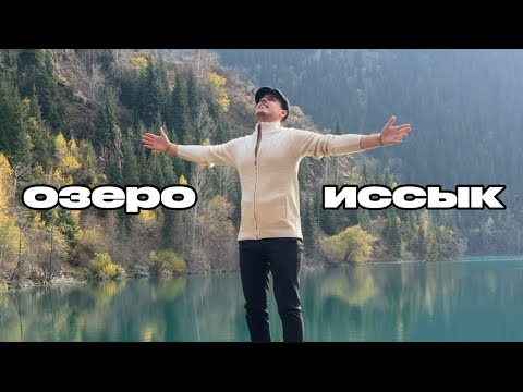 Видео: озеро ИССЫК -  мое путешествие | ЛЕГЕНДЫ, факты и сила природы | Влог 20