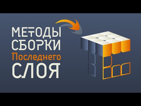 Видео: Все МЕТОДЫ сборки ПОСЛЕДНЕГО слоя кубик РУБИКА. OLL, PLL, ZBLL и т.д.