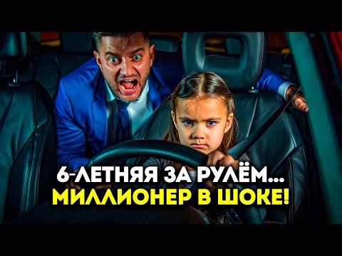 Видео: 6-ЛЕТНЯЯ ДЕВОЧКА СЕЛА ЗА РУЛЬ… И СПАСЛА МИЛЛИОНЕРА!