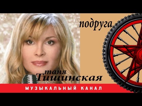 Видео: Таня Тишинская -  Подруга