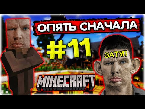 Видео: Попустился и НАЧАЛ СНАЧАЛА I Майнкрафт прохождение #11 @GLADIATORPWNZ