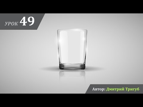 Видео: Уроки Adobe Illustrator. Урок №49: Как нарисовать стеклянный стакан