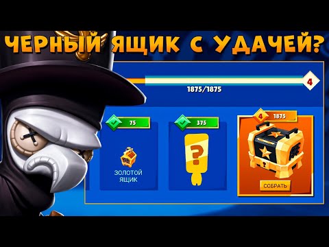 Видео: ОТКРЫВАЕМ ЧЕРНЫЙ ЯЩИК!!! БЕСПЛАТНЫЙ ПЕРСОНАЖ СЕГОДНЯ??? ЧУМНОЙ ДОКТОР СТИВ В ИГРЕ ZOOBA