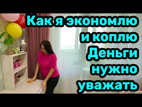 Видео: Как я коплю и экономлю деньги на покупках? Деньги нужно уважать!