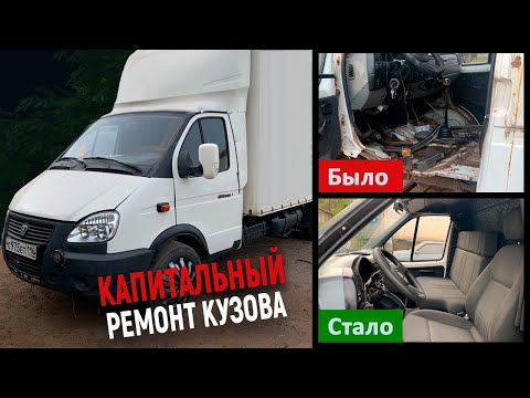 Видео: Капитальный ремонт кабины газели, отпескоструили и покрасили раму