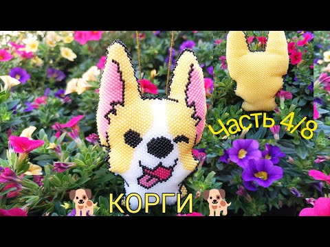 Видео: 🐕 КОРГИ 🐕. Кирпичное плетение. Часть 4/8.