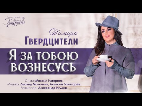 Видео: Тамара Гвердцители — «Я за тобою вознесусь» (Official Music Video)