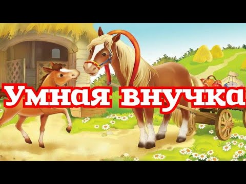 Видео: Умная внучка. Русская народная сказка