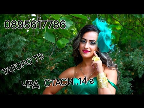 Видео: Рождения ден на Стаси 14г.2024г.