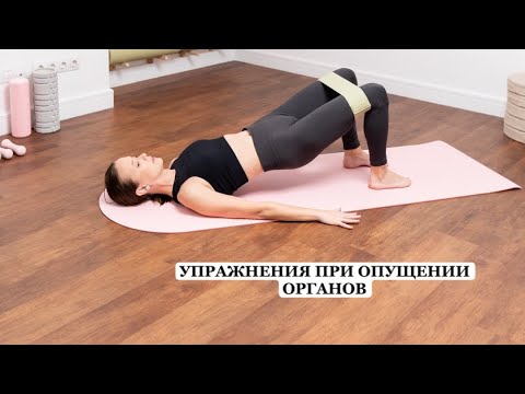 Видео: Стрессовое недержание мочи, опущение органов, аноргазмия