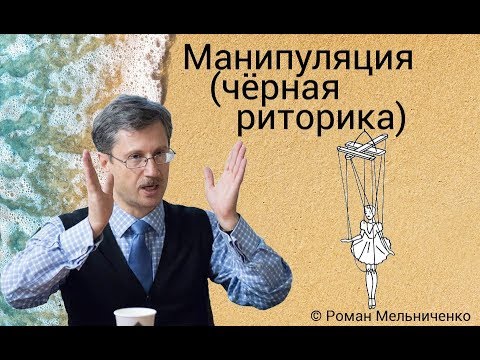 Видео: Манипуляция (чёрная риторика)