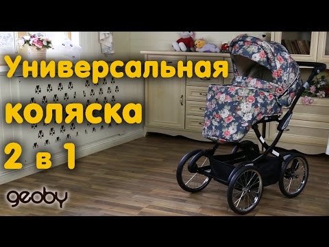 Видео: Детская универсальная коляска 2 в 1 Geoby (Джоби) C3018 видео обзор коляски.