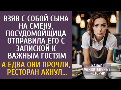 Видео: Взяв с собой сына на смену, посудница отправила его с запиской к важным гостям… А едва они прочли…