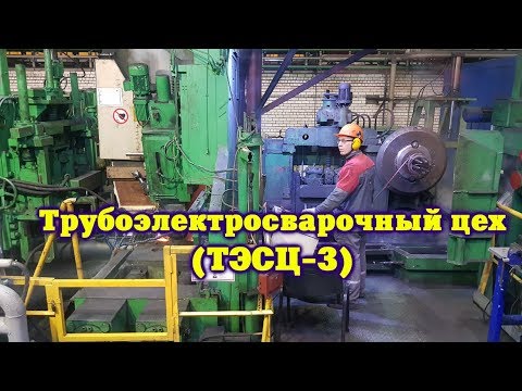 Видео: Трубоэлектросварочный цех (ТЭСЦ-3) на металлургическом заводе в Выксе